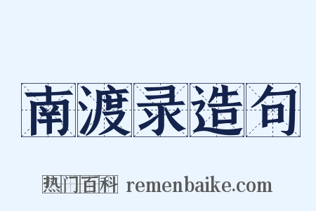 南渡录造句是什么意思的图片
